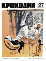 Обложка для Крокодил, 1970 , № 27.pdf